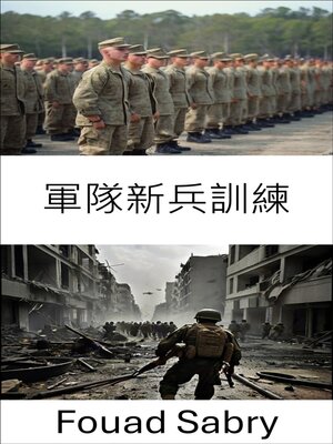 cover image of 軍隊新兵訓練